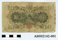 藏品(日本銀行兌換券拾圓)的圖片